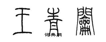 陈墨王青钥篆书个性签名怎么写