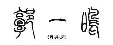 陈墨郭一鸣篆书个性签名怎么写