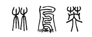 陈墨林凤英篆书个性签名怎么写