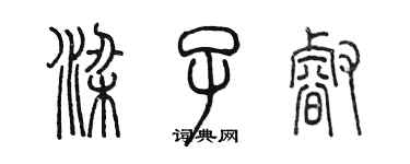 陈墨梁子睿篆书个性签名怎么写