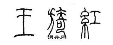 陈墨王旖红篆书个性签名怎么写