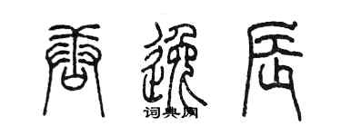 陈墨唐逸辰篆书个性签名怎么写