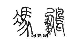 陈墨冯鹏篆书个性签名怎么写