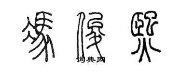 陈墨冯俊熙篆书个性签名怎么写
