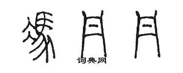 陈墨冯丹丹篆书个性签名怎么写