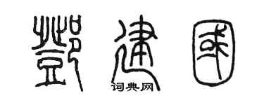 陈墨邓建国篆书个性签名怎么写