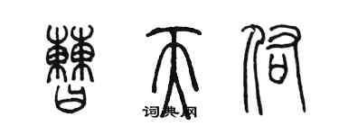 陈墨曹天佑篆书个性签名怎么写