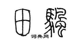 陈墨田帆篆书个性签名怎么写