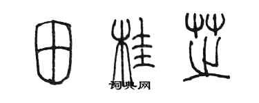 陈墨田桂芝篆书个性签名怎么写