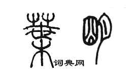 陈墨叶明篆书个性签名怎么写