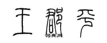 陈墨王郡平篆书个性签名怎么写