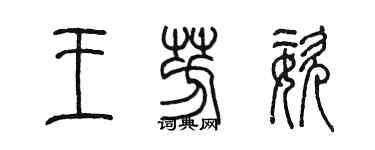 陈墨王芳姿篆书个性签名怎么写