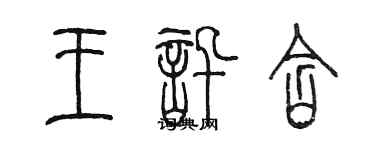 陈墨王讯含篆书个性签名怎么写