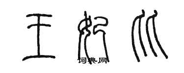陈墨王妃比篆书个性签名怎么写