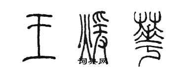 陈墨王暖华篆书个性签名怎么写