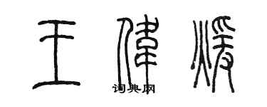 陈墨王伟暖篆书个性签名怎么写