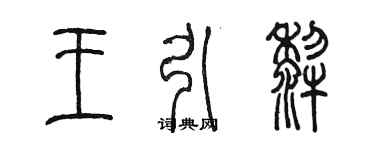 陈墨王引犁篆书个性签名怎么写