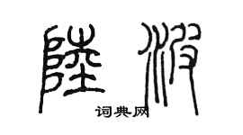 陈墨陆波篆书个性签名怎么写