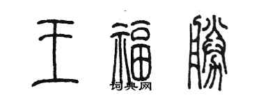 陈墨王福胜篆书个性签名怎么写