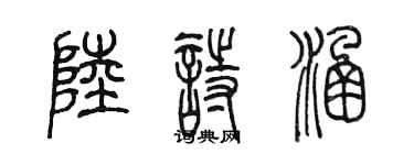 陈墨陆诗涵篆书个性签名怎么写