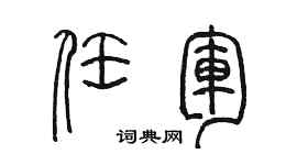 陈墨任军篆书个性签名怎么写