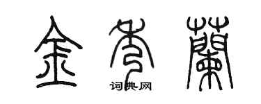 陈墨金秀兰篆书个性签名怎么写