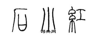 陈墨石小红篆书个性签名怎么写