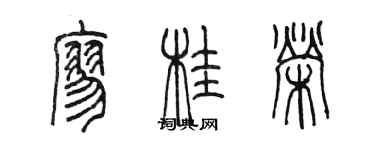 陈墨廖桂荣篆书个性签名怎么写