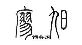 陈墨廖旭篆书个性签名怎么写