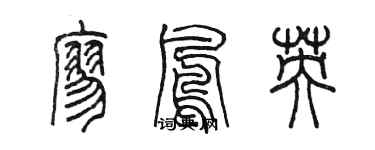 陈墨廖凤英篆书个性签名怎么写
