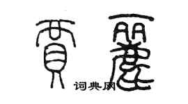 陈墨贾丽篆书个性签名怎么写