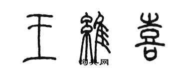 陈墨王维喜篆书个性签名怎么写
