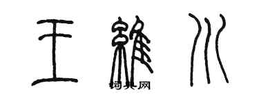 陈墨王维川篆书个性签名怎么写