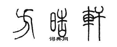陈墨方皓轩篆书个性签名怎么写