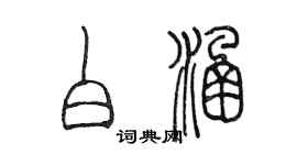陈墨白涵篆书个性签名怎么写