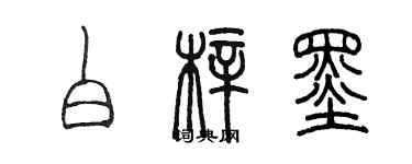 陈墨白梓墨篆书个性签名怎么写