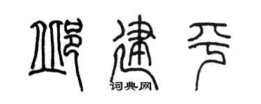 陈墨邱建平篆书个性签名怎么写