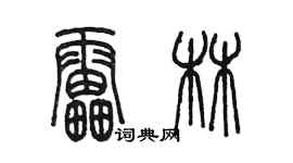 陈墨雷林篆书个性签名怎么写