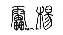 陈墨雷杨篆书个性签名怎么写