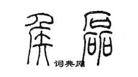 陈墨侯磊篆书个性签名怎么写