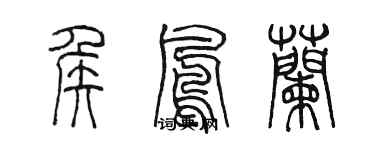 陈墨侯凤兰篆书个性签名怎么写