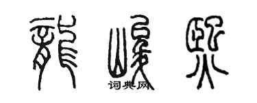 陈墨龙峻熙篆书个性签名怎么写