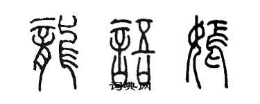 陈墨龙语嫣篆书个性签名怎么写