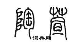 陈墨陶萱篆书个性签名怎么写