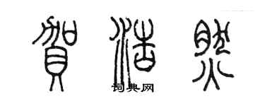 陈墨贺浩然篆书个性签名怎么写