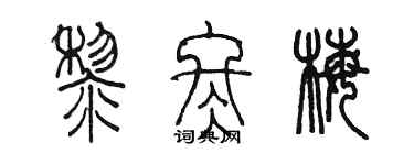 陈墨黎冬梅篆书个性签名怎么写