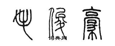 陈墨毛俊豪篆书个性签名怎么写