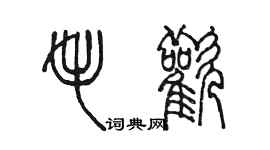 陈墨毛欢篆书个性签名怎么写