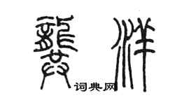 陈墨龚洋篆书个性签名怎么写