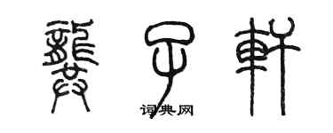 陈墨龚子轩篆书个性签名怎么写